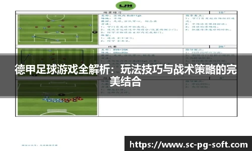 德甲足球游戏全解析：玩法技巧与战术策略的完美结合