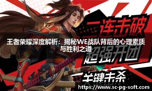 王者荣耀深度解析：揭秘WE战队背后的心理素质与胜利之道