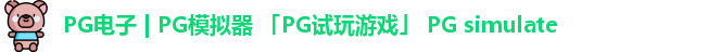 pg模拟器